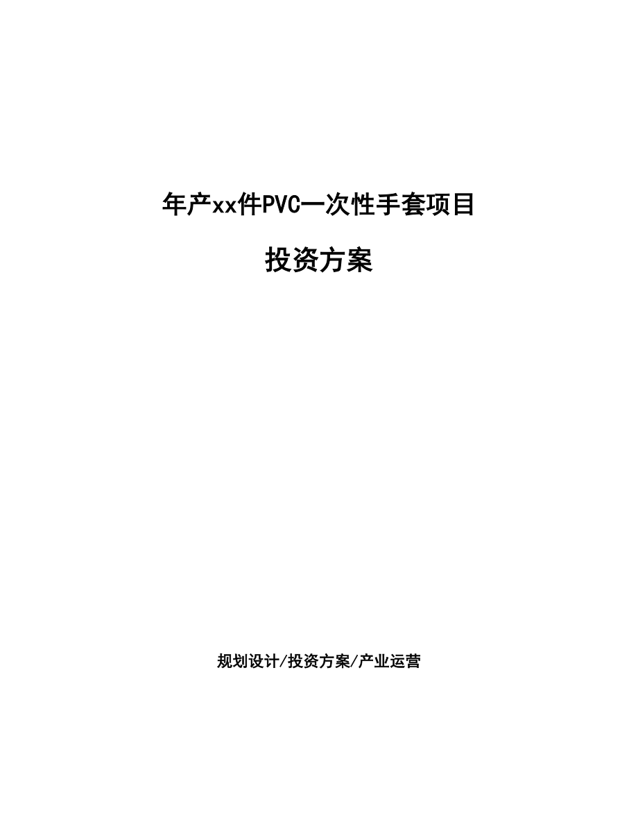 年产xx件PVC一次性手套项目投资方案_第1页