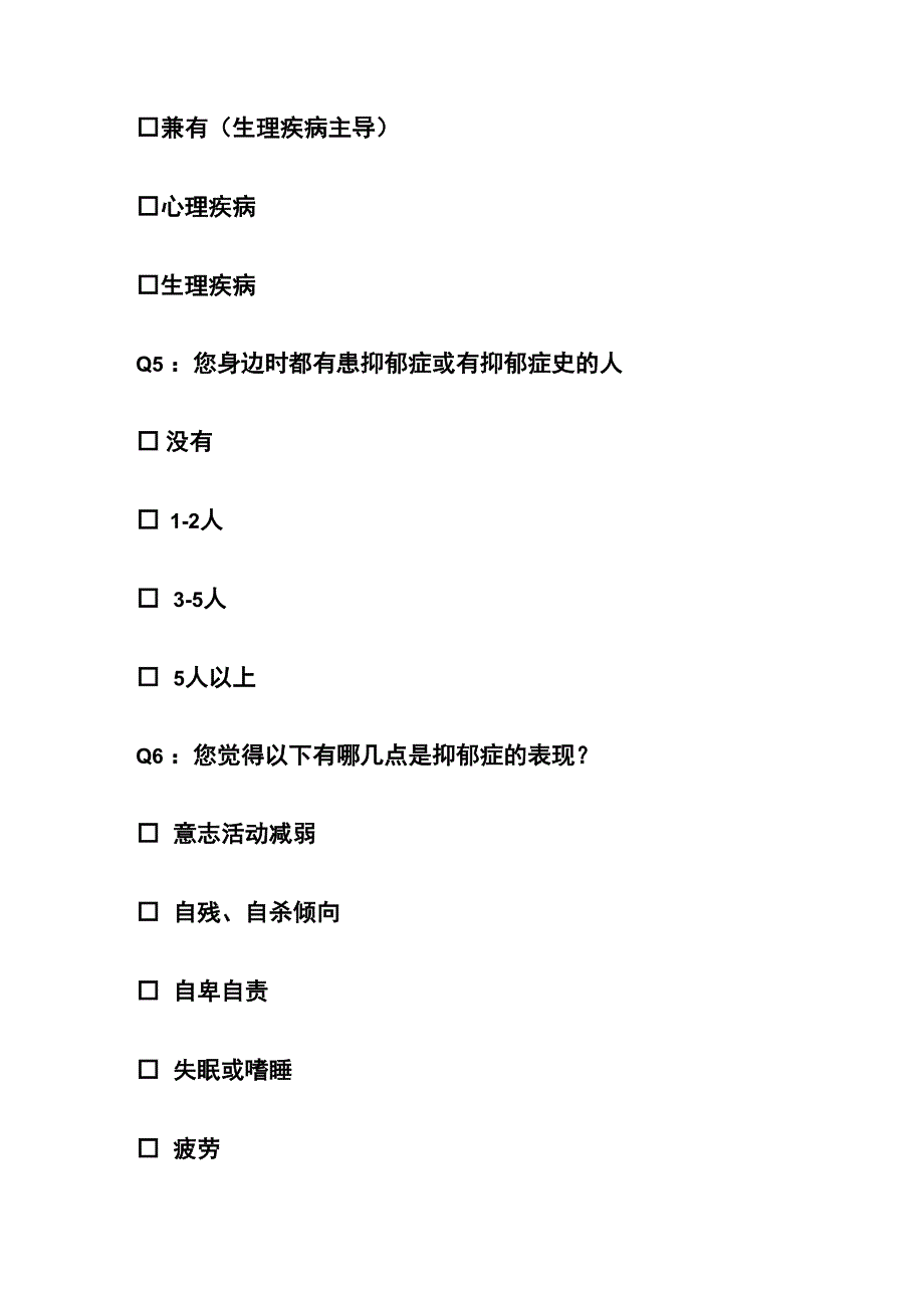 青少年群体对抑郁症的看法调查问卷_第3页