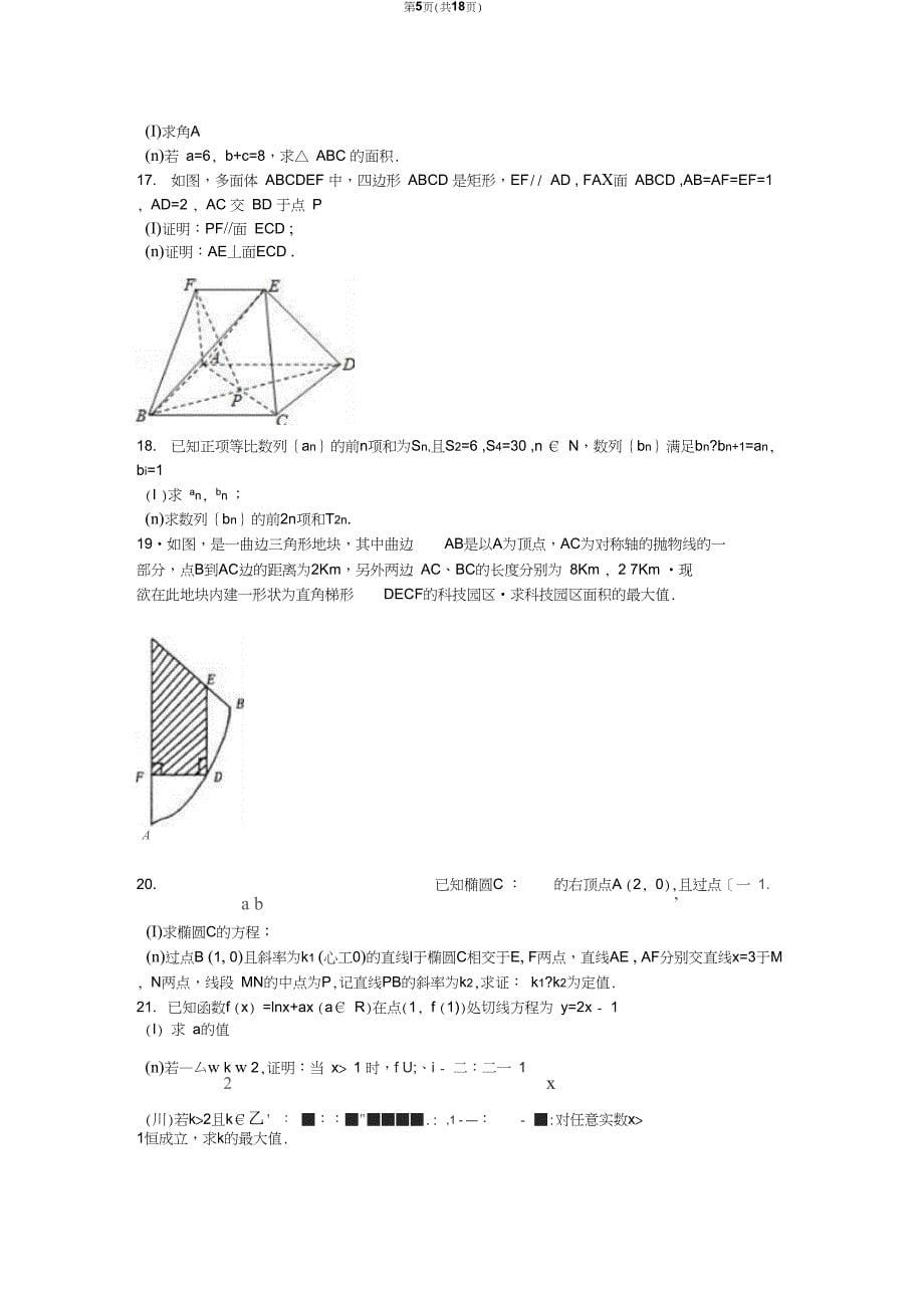 河北省泰安市高三上年末数学试卷文含解析解析_第5页