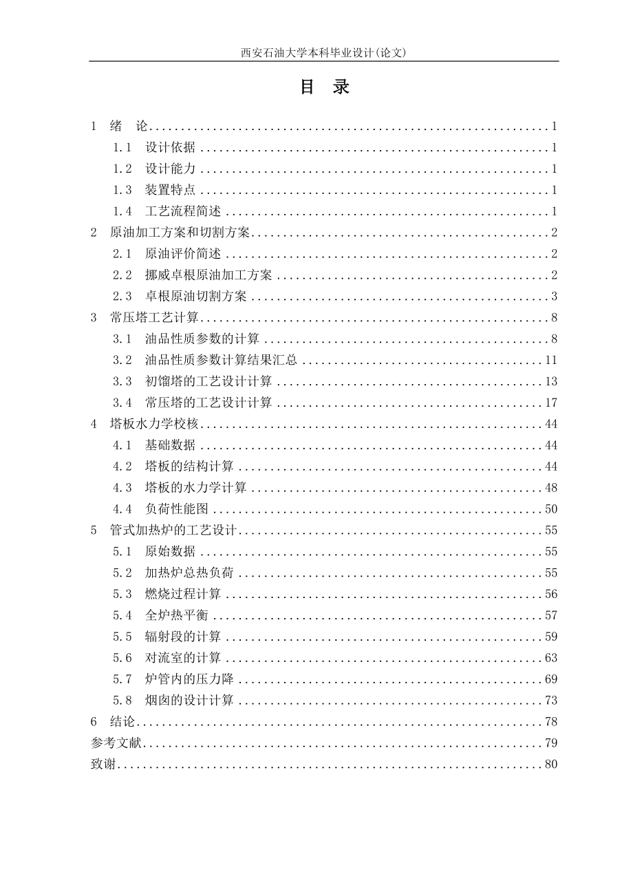 150万吨每年原油常压蒸馏装置工艺设计_第4页