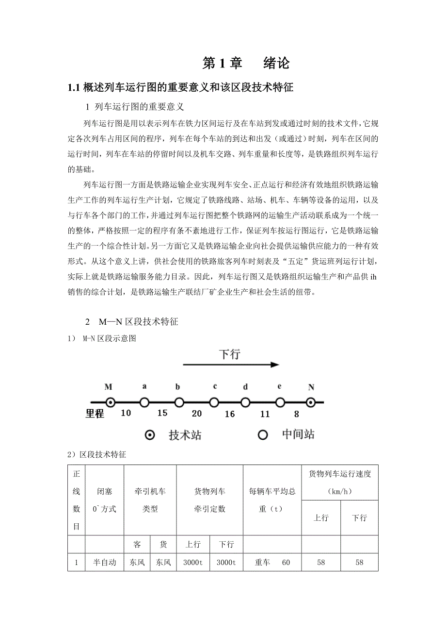 列车运行图课程设计_第3页