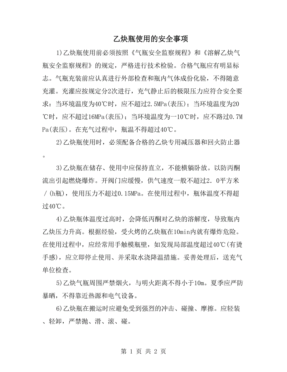 乙炔瓶使用的安全事项_第1页