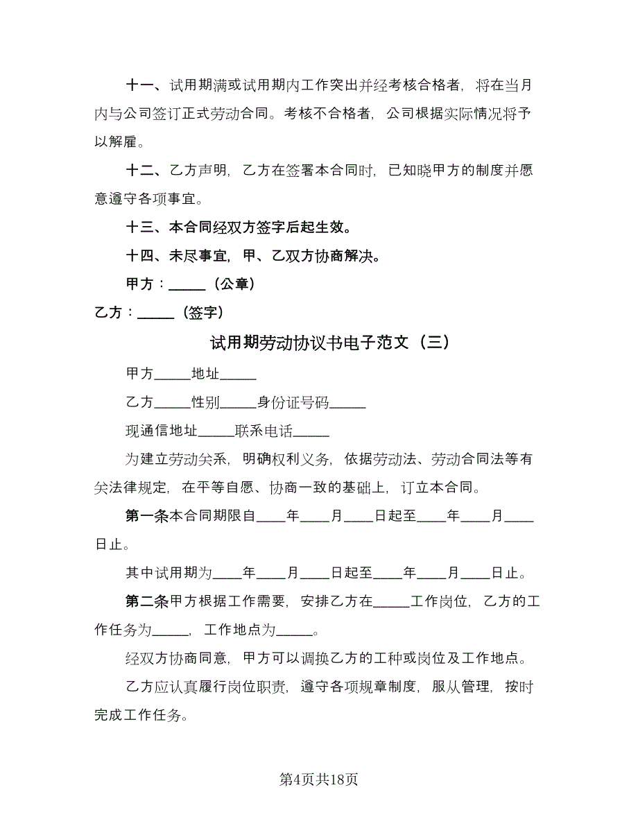 试用期劳动协议书电子范文（八篇）.doc_第4页