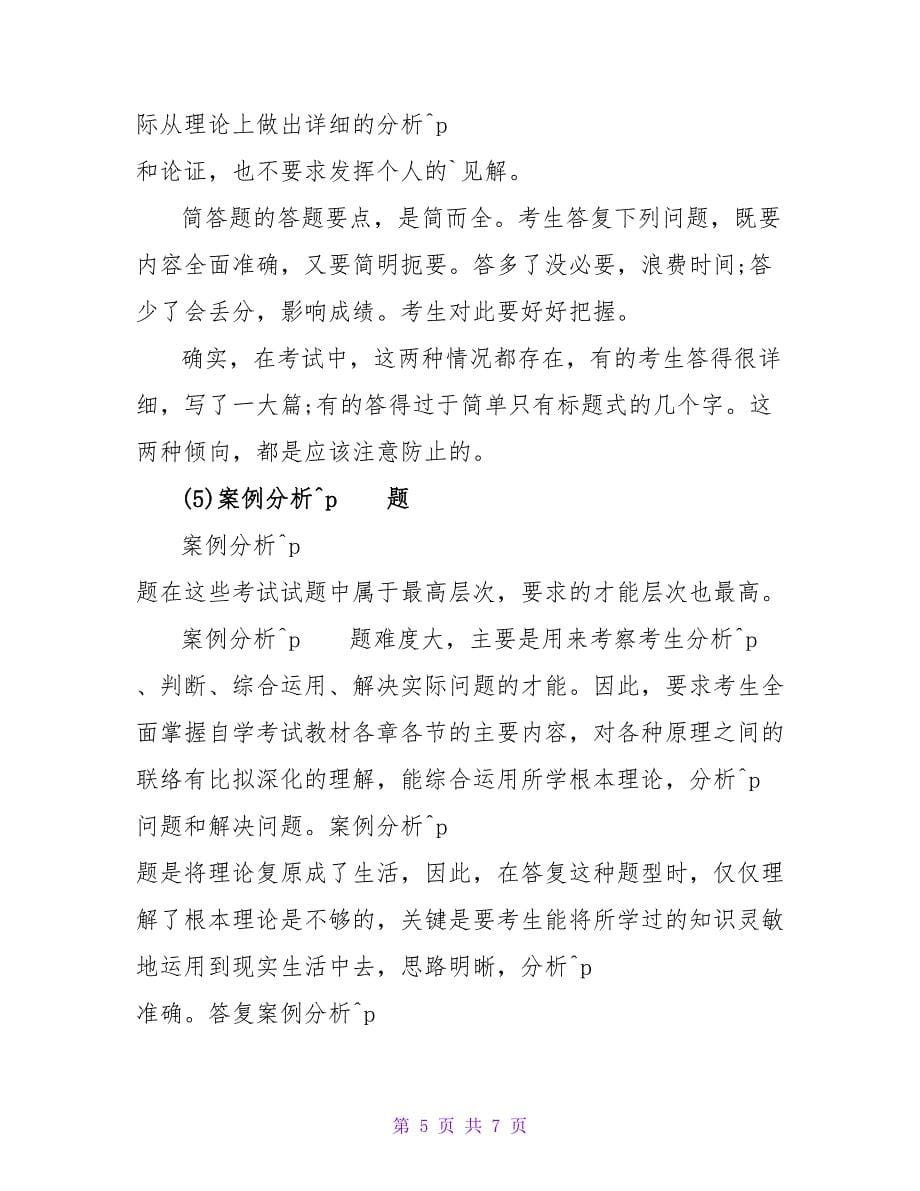 统计师如何利用技巧答题.doc_第5页