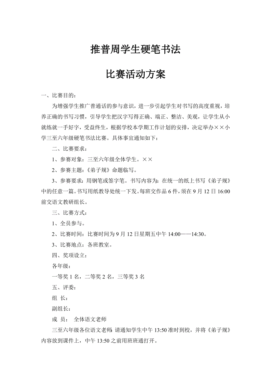 推普周学生硬笔书法比赛计划_第1页