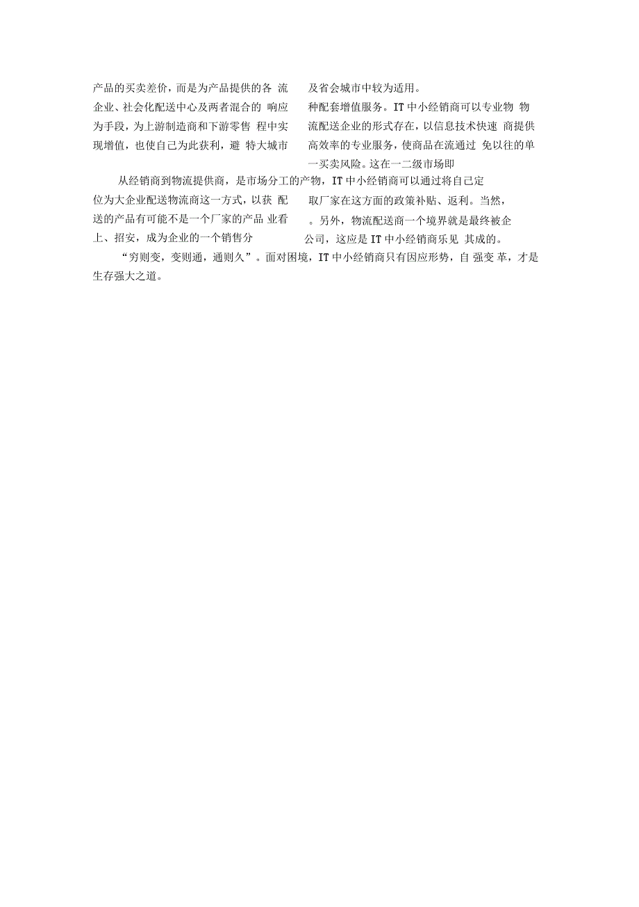 IT渠道经销商生存之道因应形势自强变革_第4页