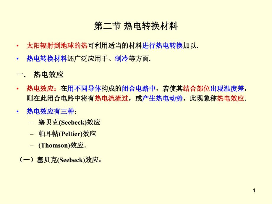 热电转换材料_第1页
