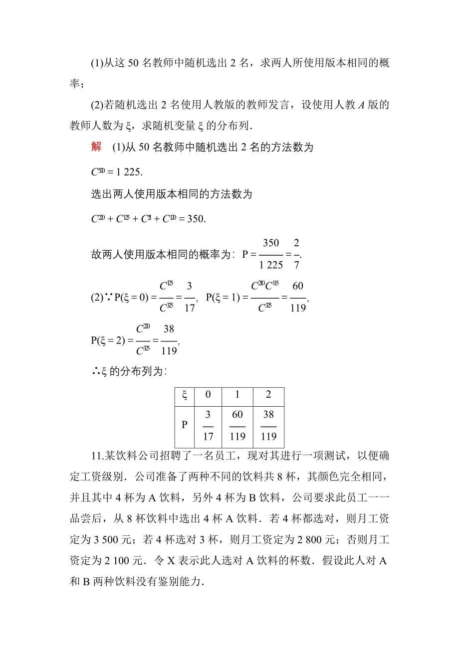 2015高考数学（人教版a版）一轮配套题库：10-7离散型随机变量及其分布列(理)_第5页