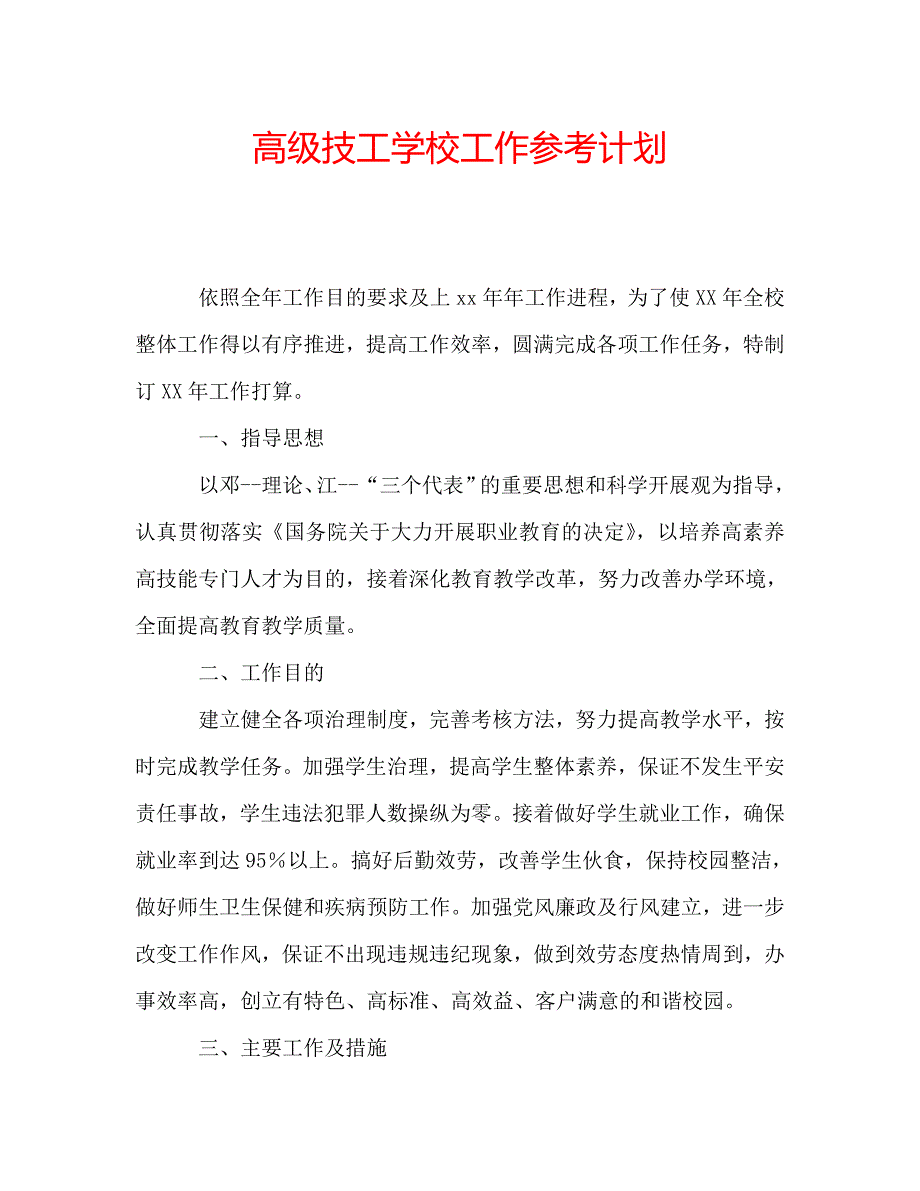 高级技工学校工作参考计划.doc_第1页