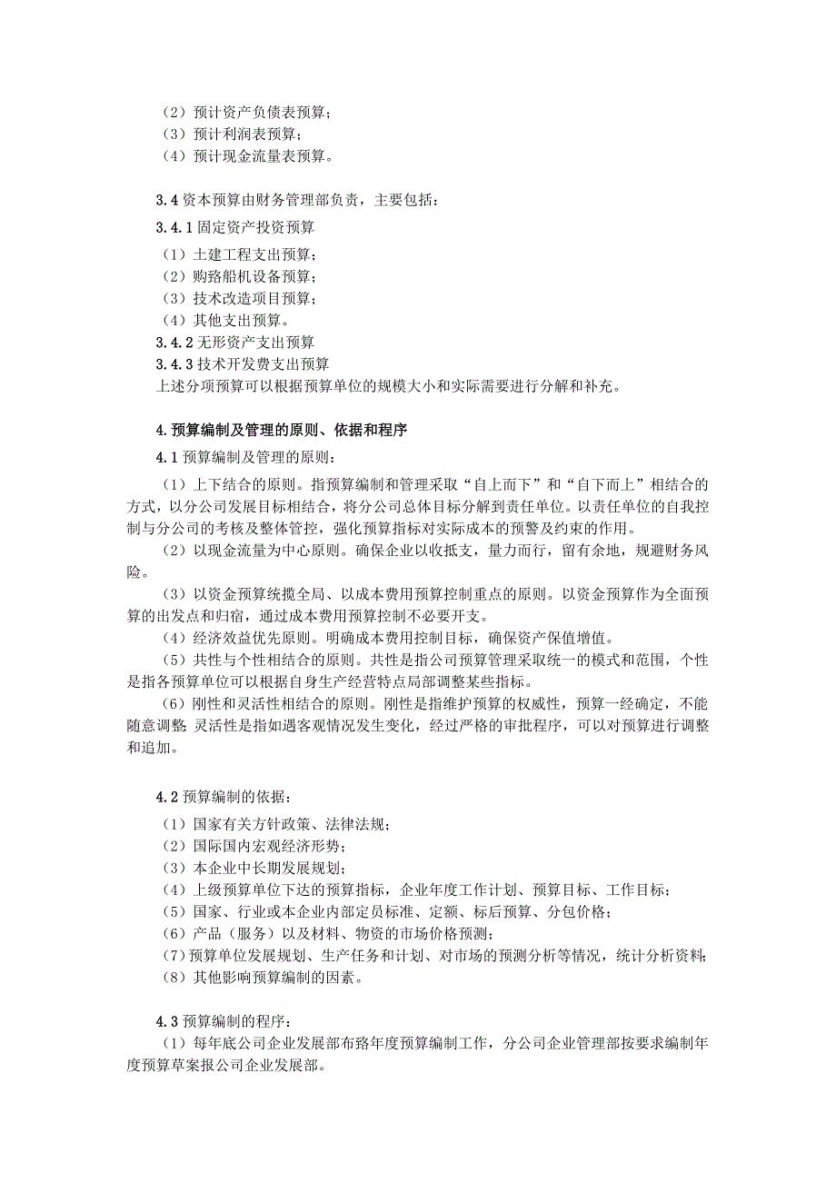 全面预算管理实施细则2016.02.25.doc_第4页