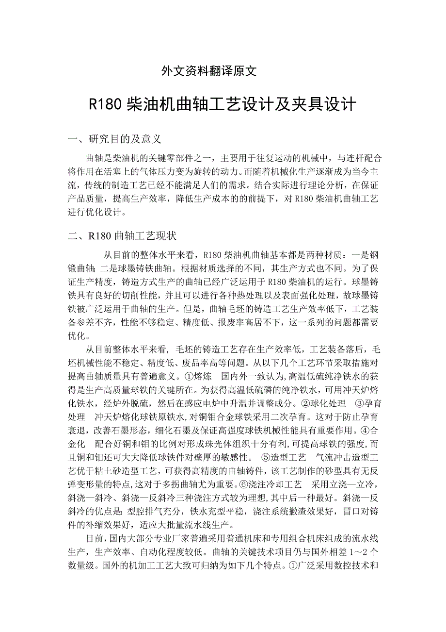 R180柴油机曲轴工艺设计及夹具设计课程毕业设计外文文献翻译@中英文翻译@外文翻译_第2页