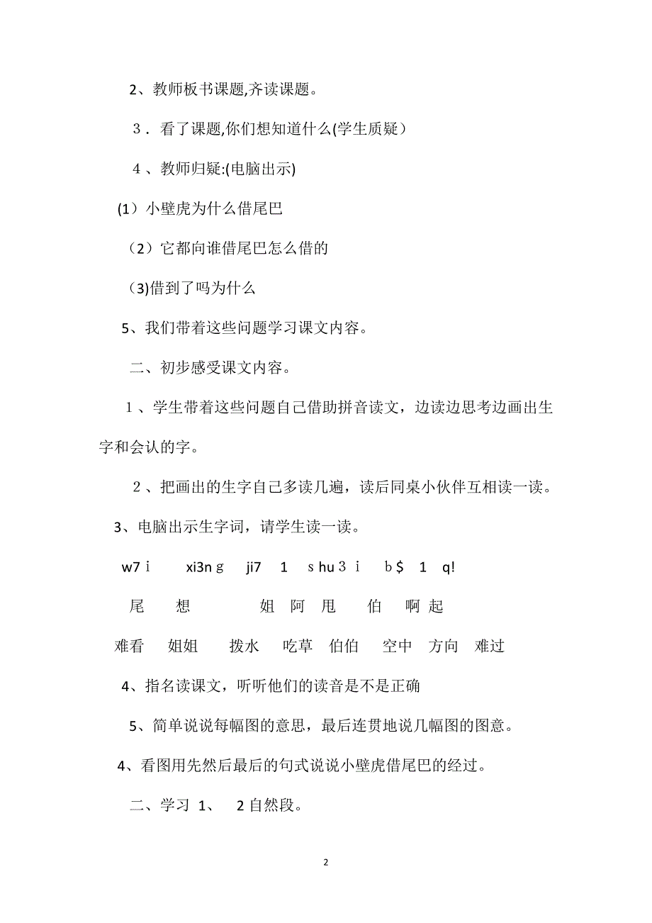 小学一年级语文教案组图小壁虎借尾巴_第2页