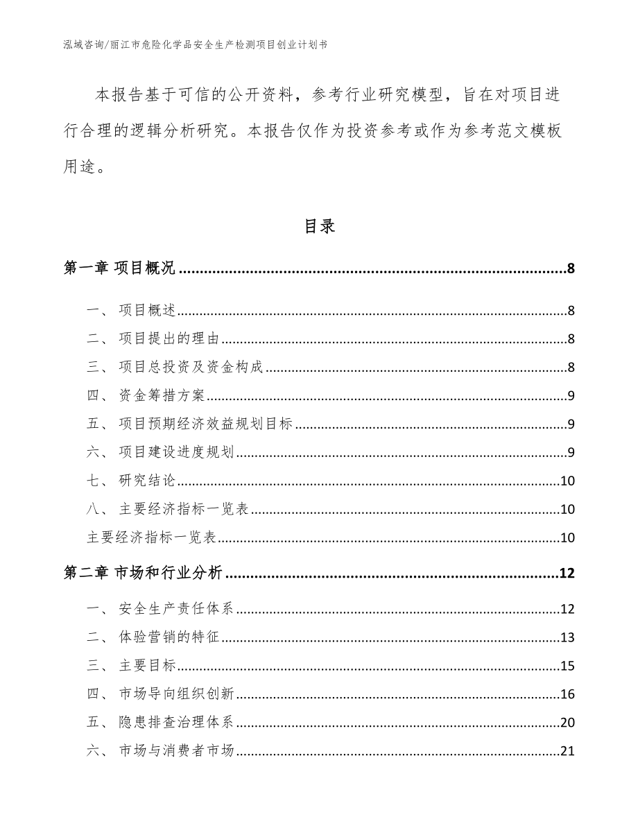 丽江市危险化学品安全生产检测项目创业计划书_第3页