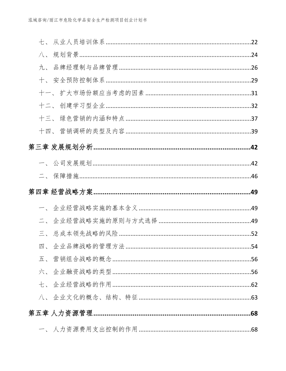 丽江市危险化学品安全生产检测项目创业计划书_第4页