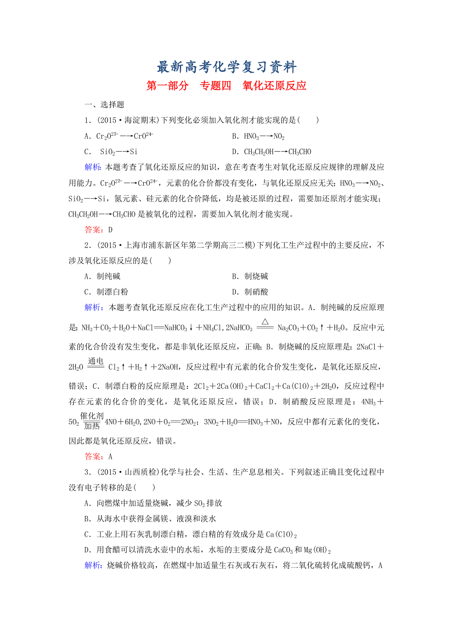 【最新】高考化学二轮复习 专题4 氧化还原反应练习_第1页