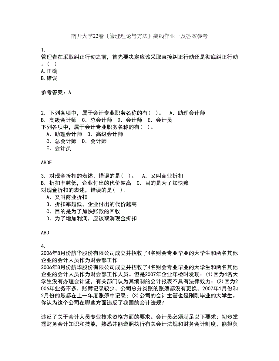 南开大学22春《管理理论与方法》离线作业一及答案参考70_第1页