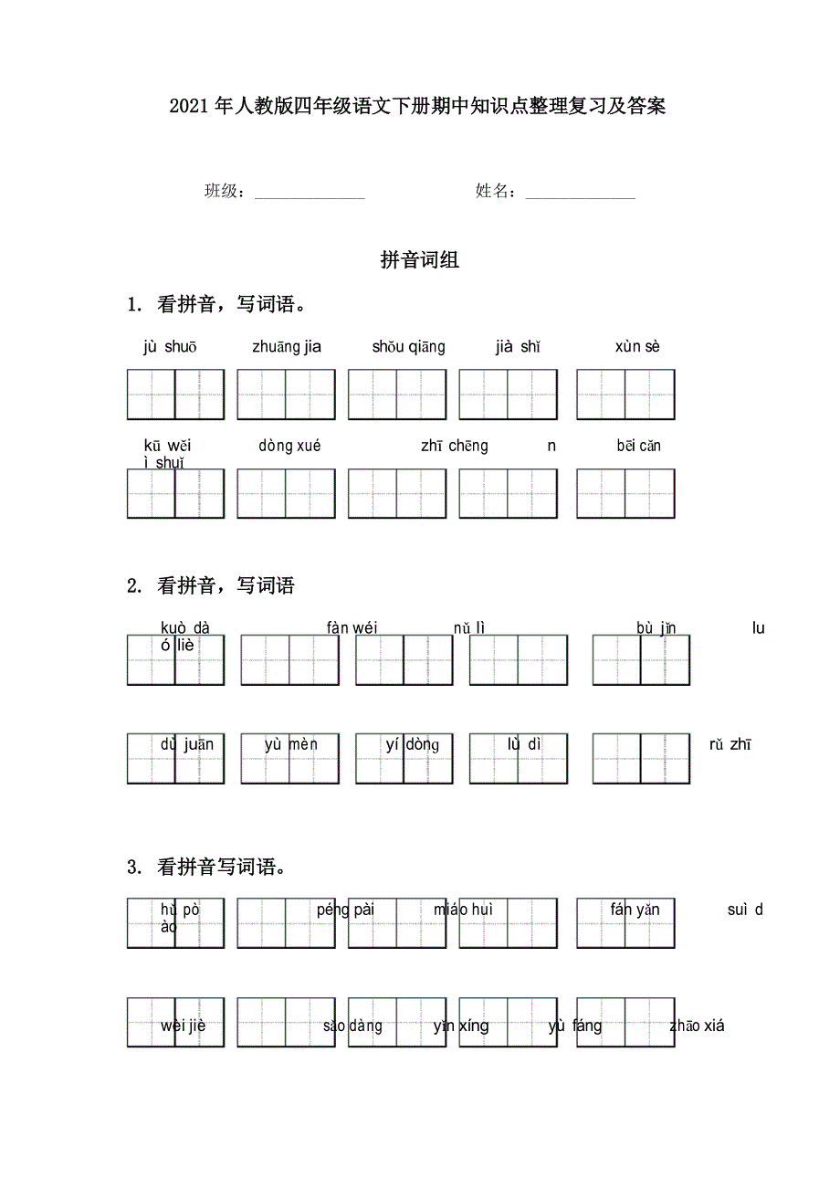 2021年人教版四年级语文下册期中知识点整理复习及答案_第1页