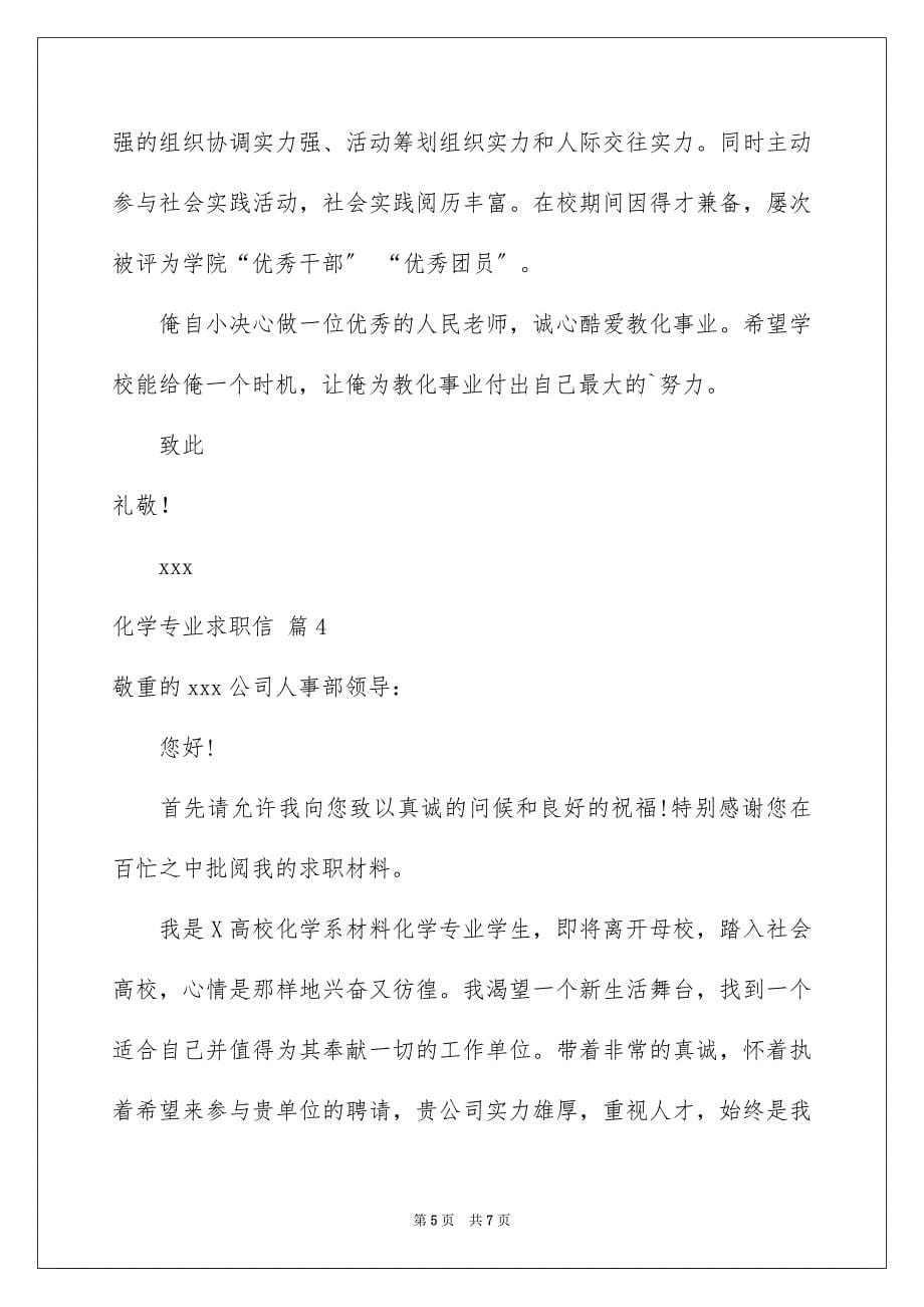 2023年化学专业求职信22.docx_第5页