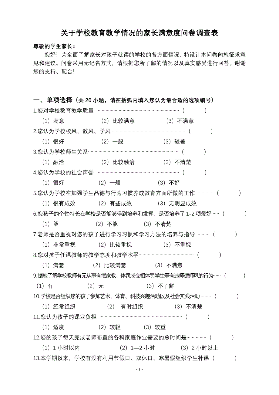 学校教育教学情况的家长满意度调查问卷_第1页