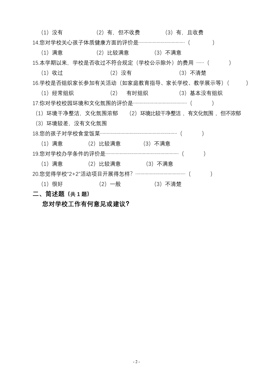 学校教育教学情况的家长满意度调查问卷_第2页