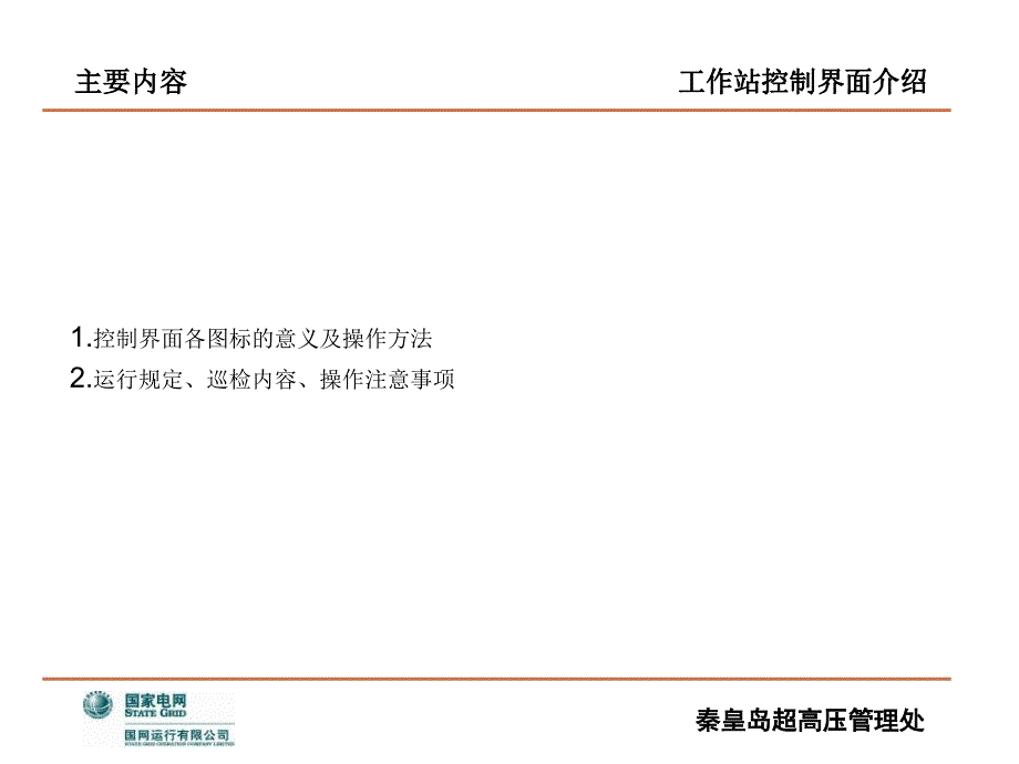 工作站工业流程控制界面介绍课件_第1页