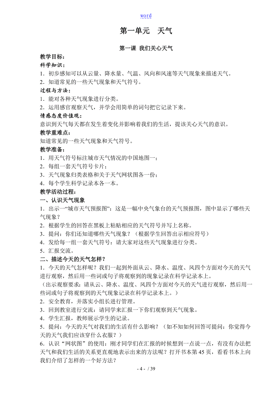 教科版四年级科学上册全册教案设计_第4页