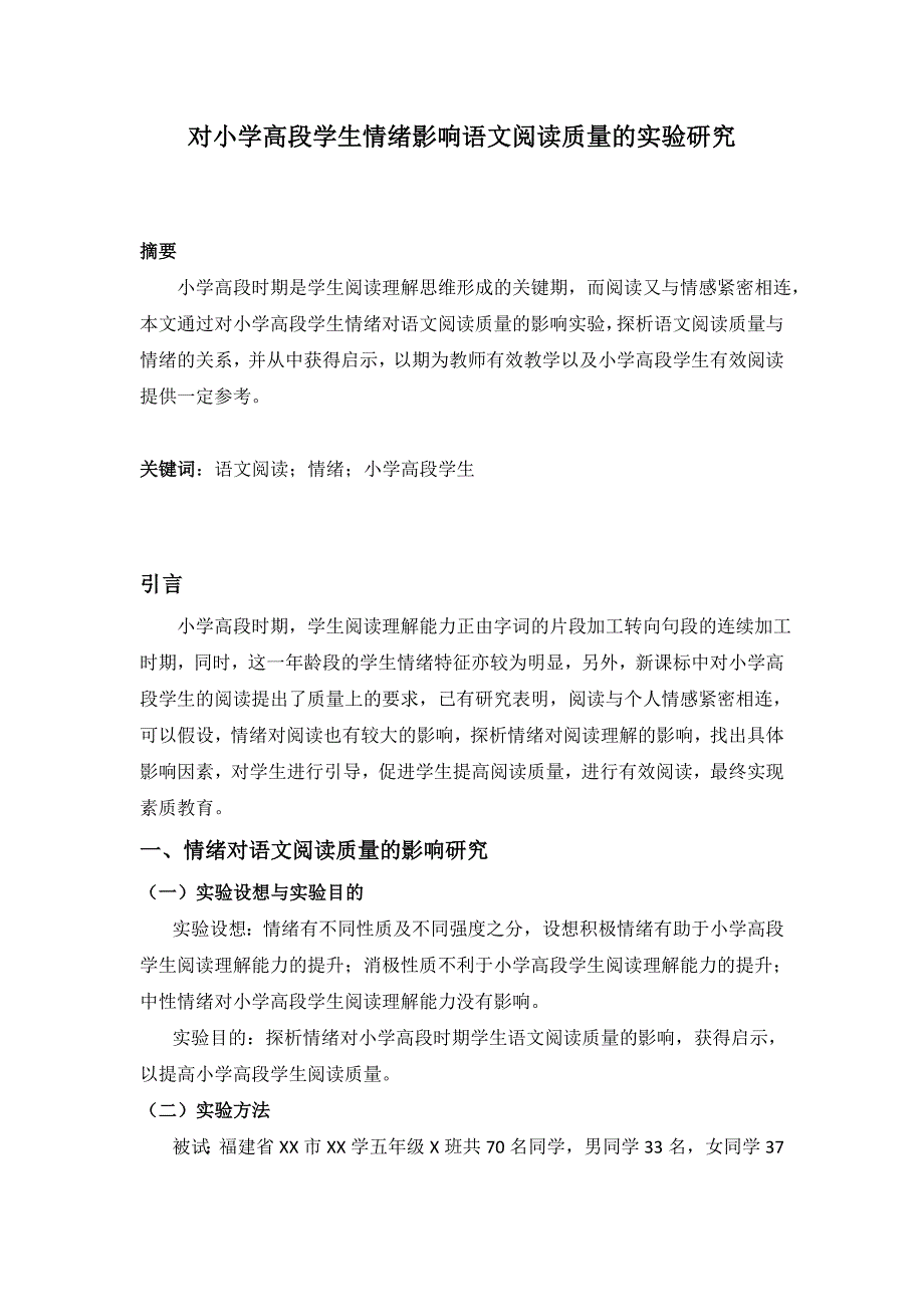 对小学高段学生情绪影响语文阅读质量的实验研究_第1页