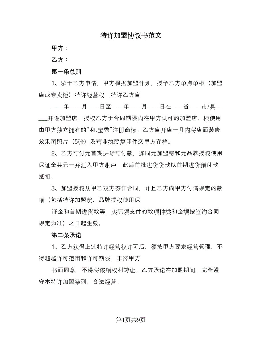 特许加盟协议书范文（2篇）.doc_第1页