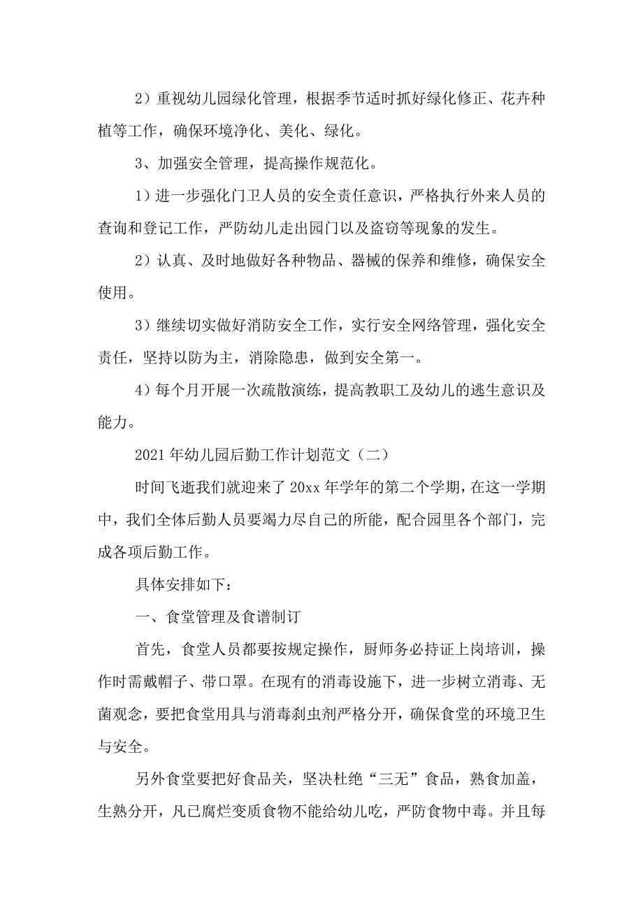 2021年幼儿园后勤工作计划参考范文2篇.doc_第4页