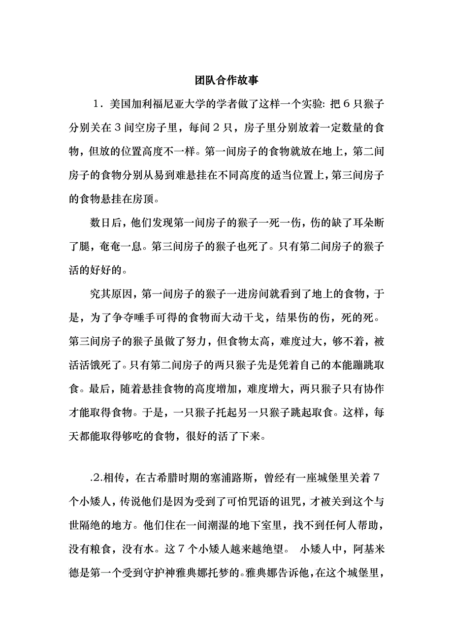 团队合作故事_第1页