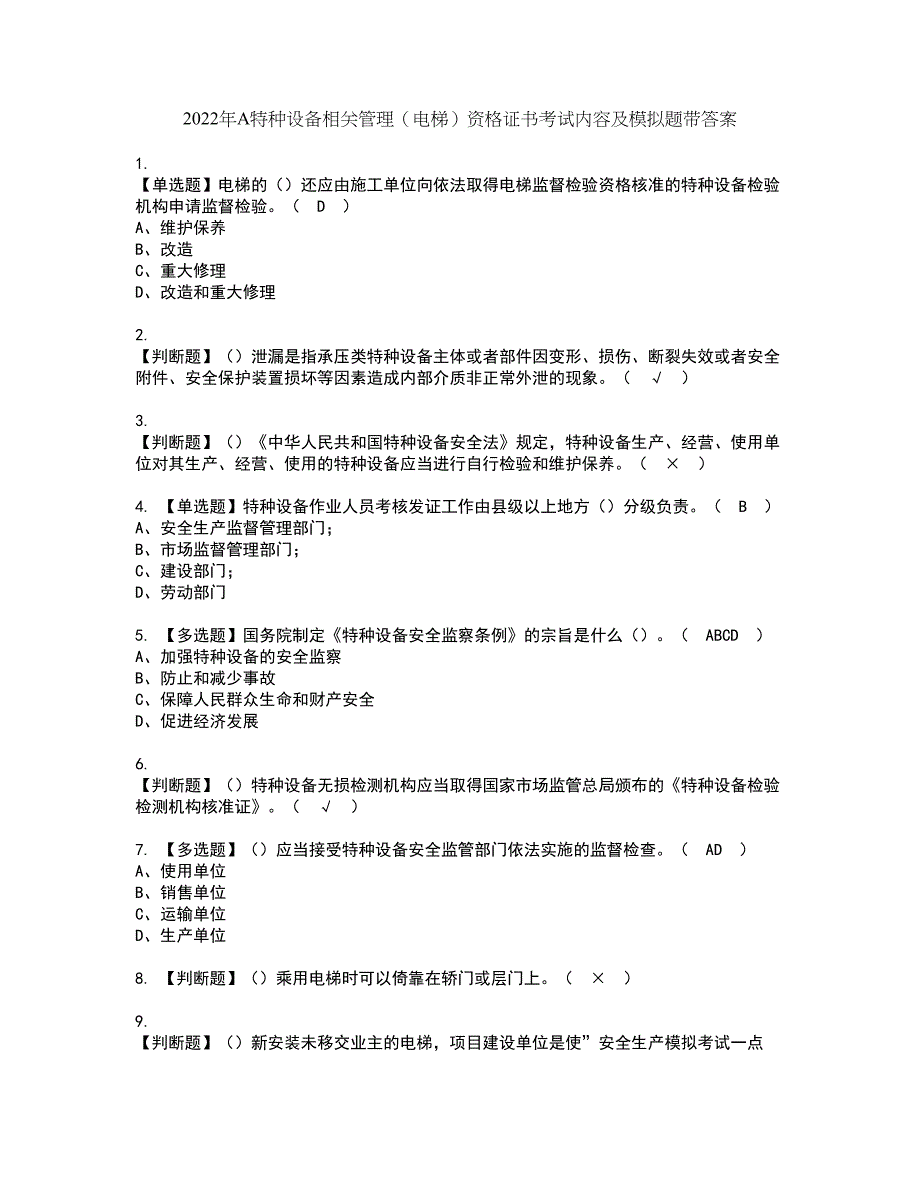 2022年A特种设备相关管理（电梯）资格证书考试内容及模拟题带答案点睛卷53_第1页