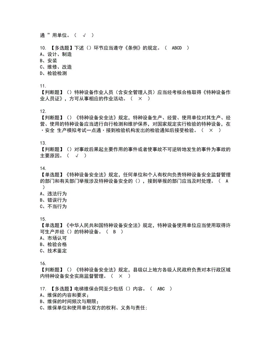 2022年A特种设备相关管理（电梯）资格证书考试内容及模拟题带答案点睛卷53_第2页