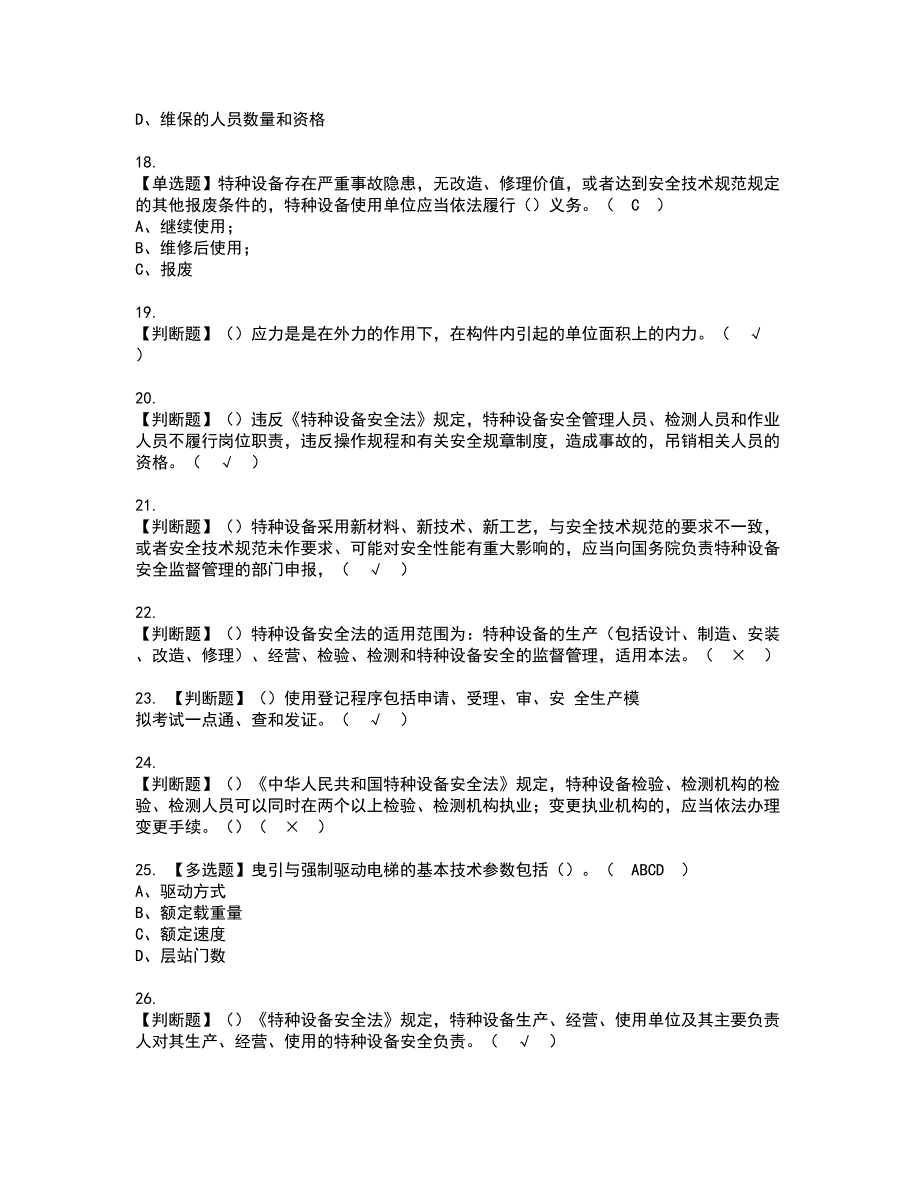 2022年A特种设备相关管理（电梯）资格证书考试内容及模拟题带答案点睛卷53_第3页