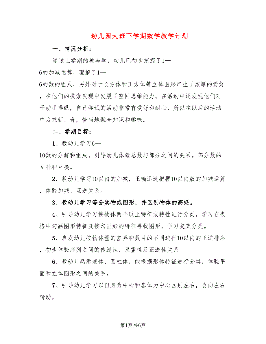 幼儿园大班下学期数学教学计划(2篇)_第1页