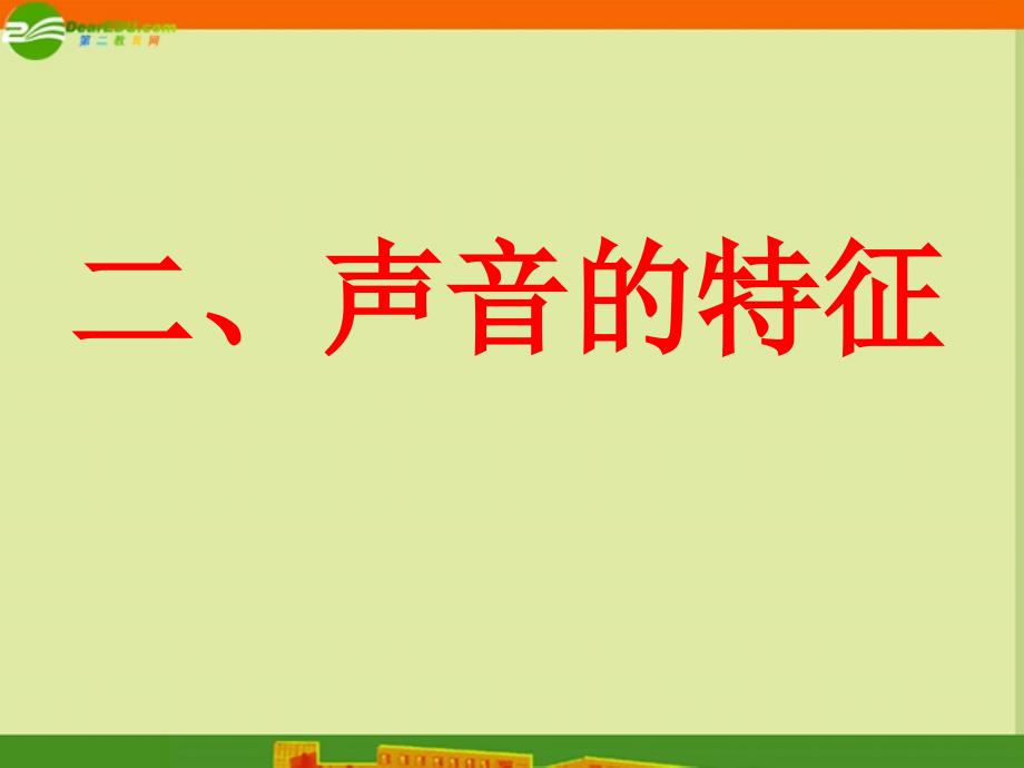 八年级物理上册_第一章第二节《声音的特征》苏科版_第2页