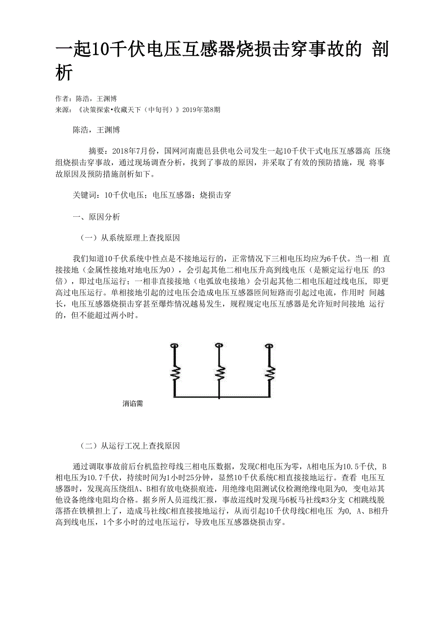 一起10 千伏电压互感器烧损击穿事故的剖析_第1页