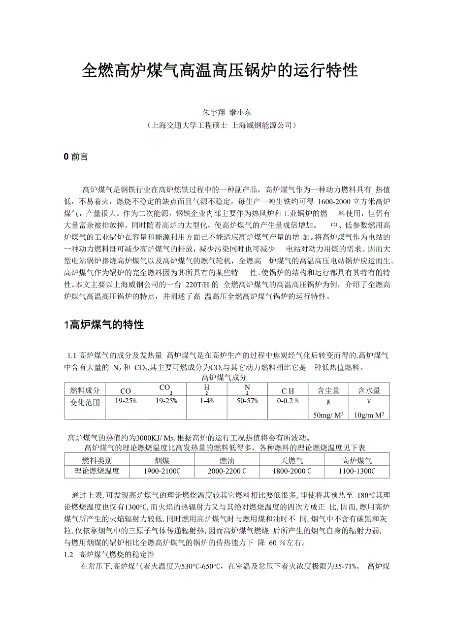 全燃高炉煤气高温高压锅炉的运行特性_第1页