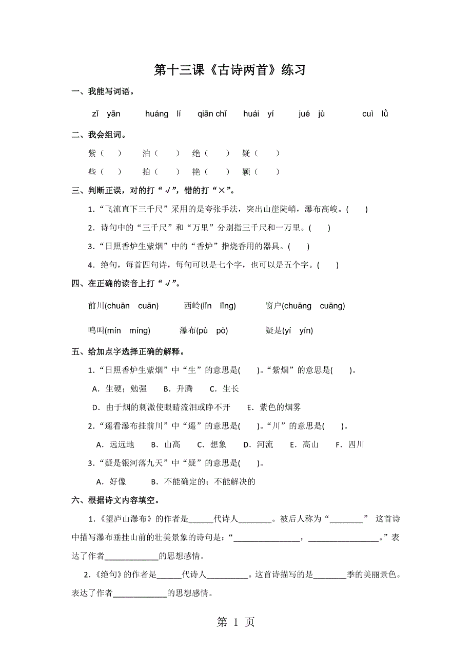 2023年三年级下册语文同步练习第1课 古诗两首苏教版 2.doc_第1页