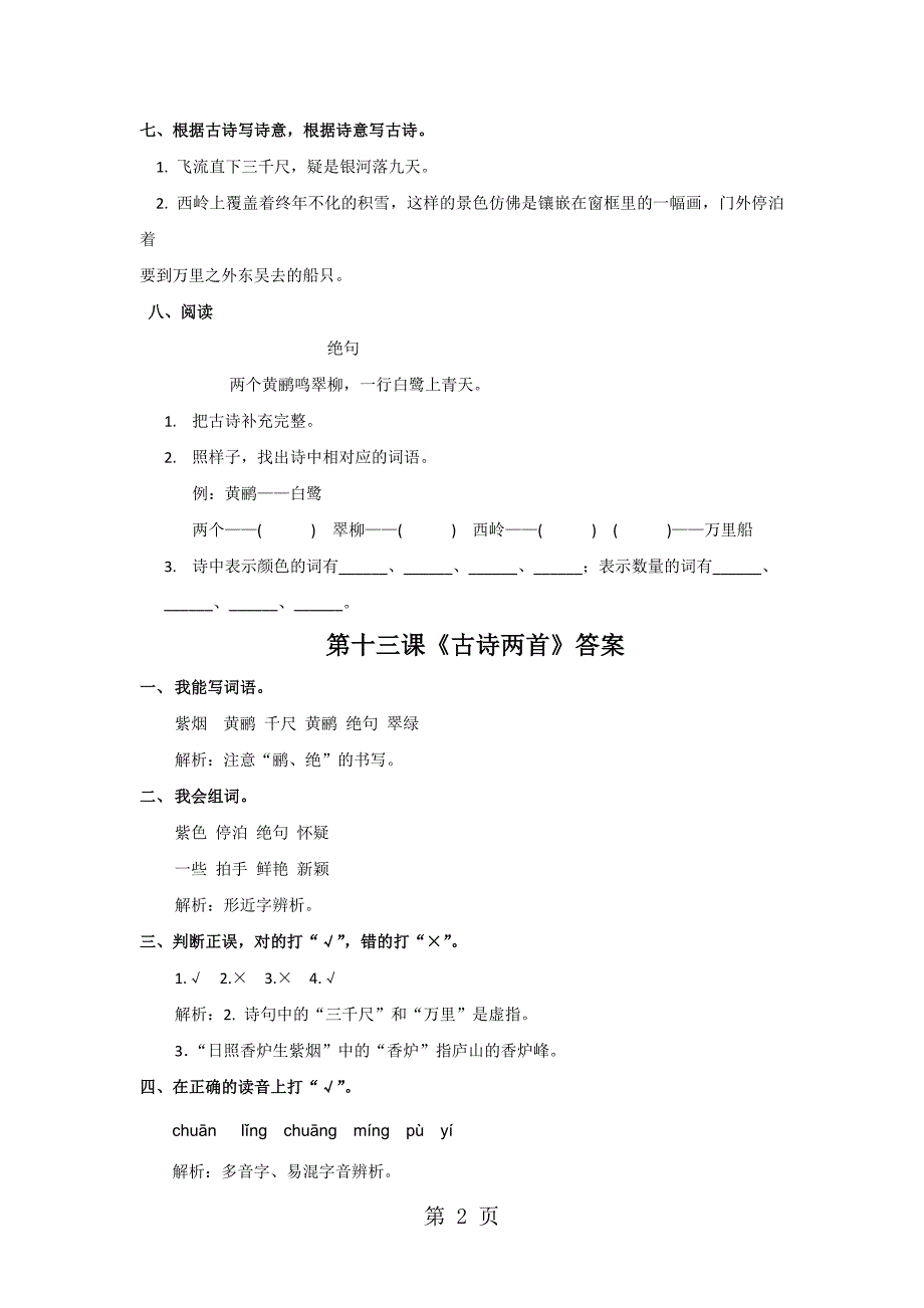 2023年三年级下册语文同步练习第1课 古诗两首苏教版 2.doc_第2页