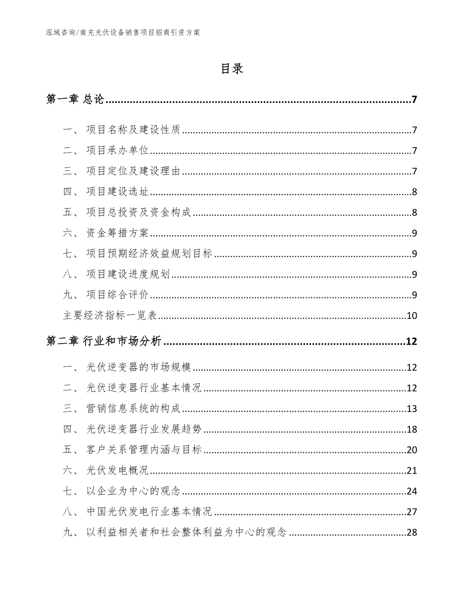 南充光伏设备销售项目招商引资方案_范文参考_第2页