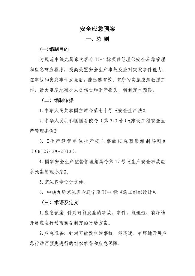 安全应急预案(完整版)