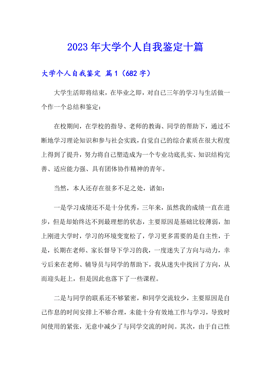 2023年大学个人自我鉴定十篇_第1页