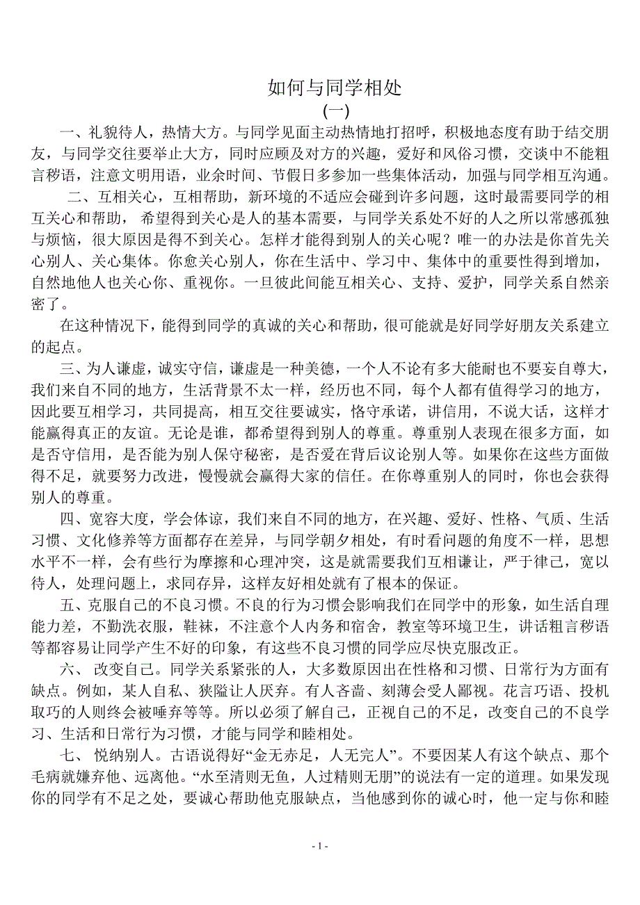 如何与同学和谐相处(存在的问题、禁忌等分析).doc_第1页