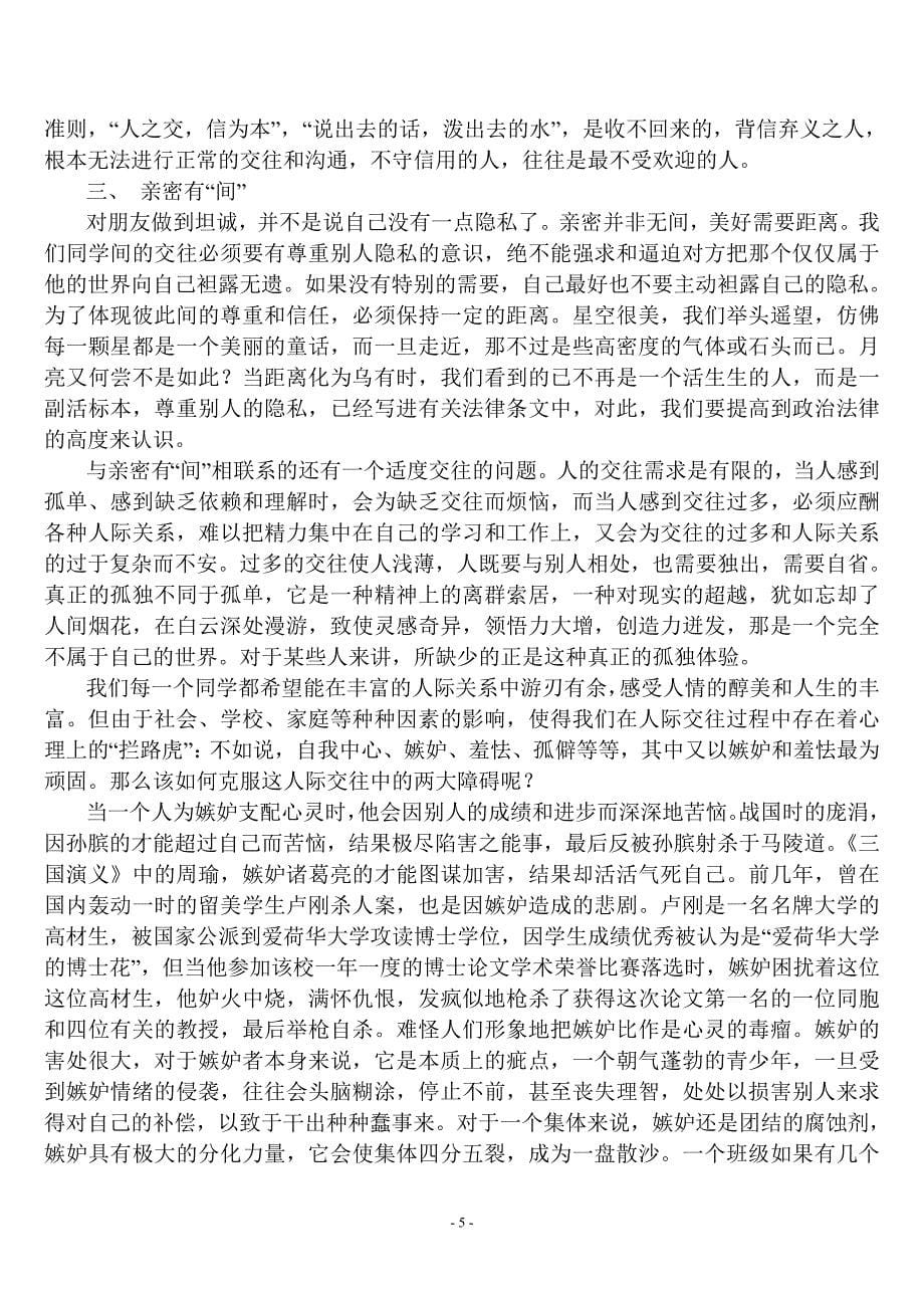 如何与同学和谐相处(存在的问题、禁忌等分析).doc_第5页