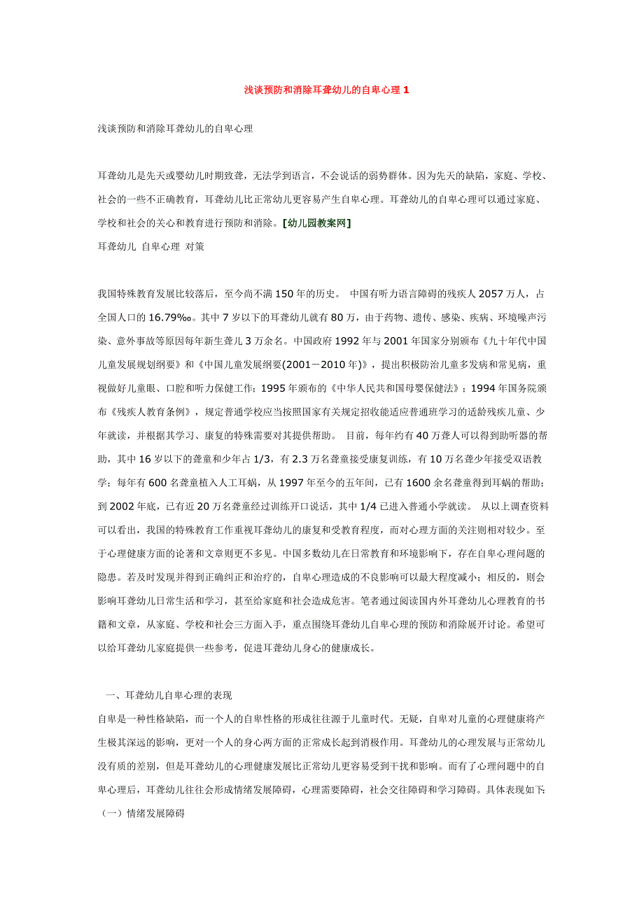 浅谈预防和消除耳聋幼儿的自卑心理1.doc_第1页