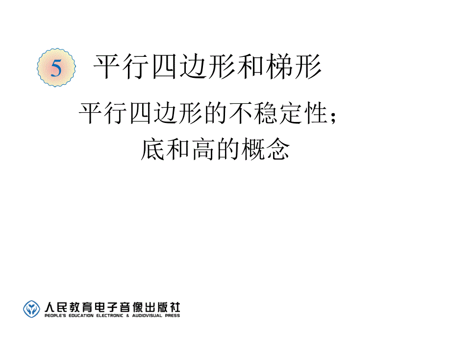 平行四边形的不稳定性；底和高的概念 (4)_第1页