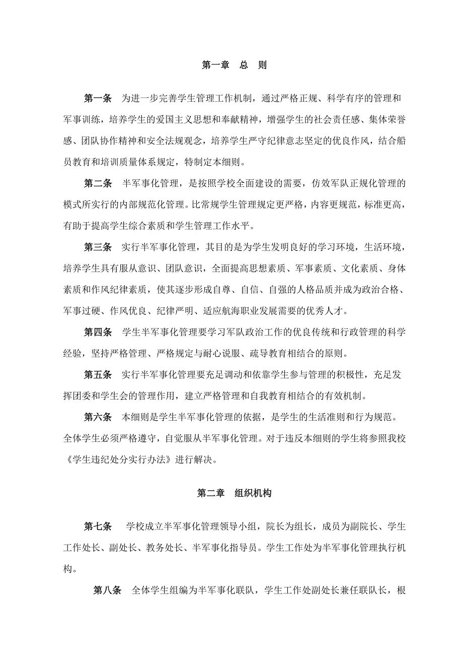 学生半军事化管理细则.doc_第1页