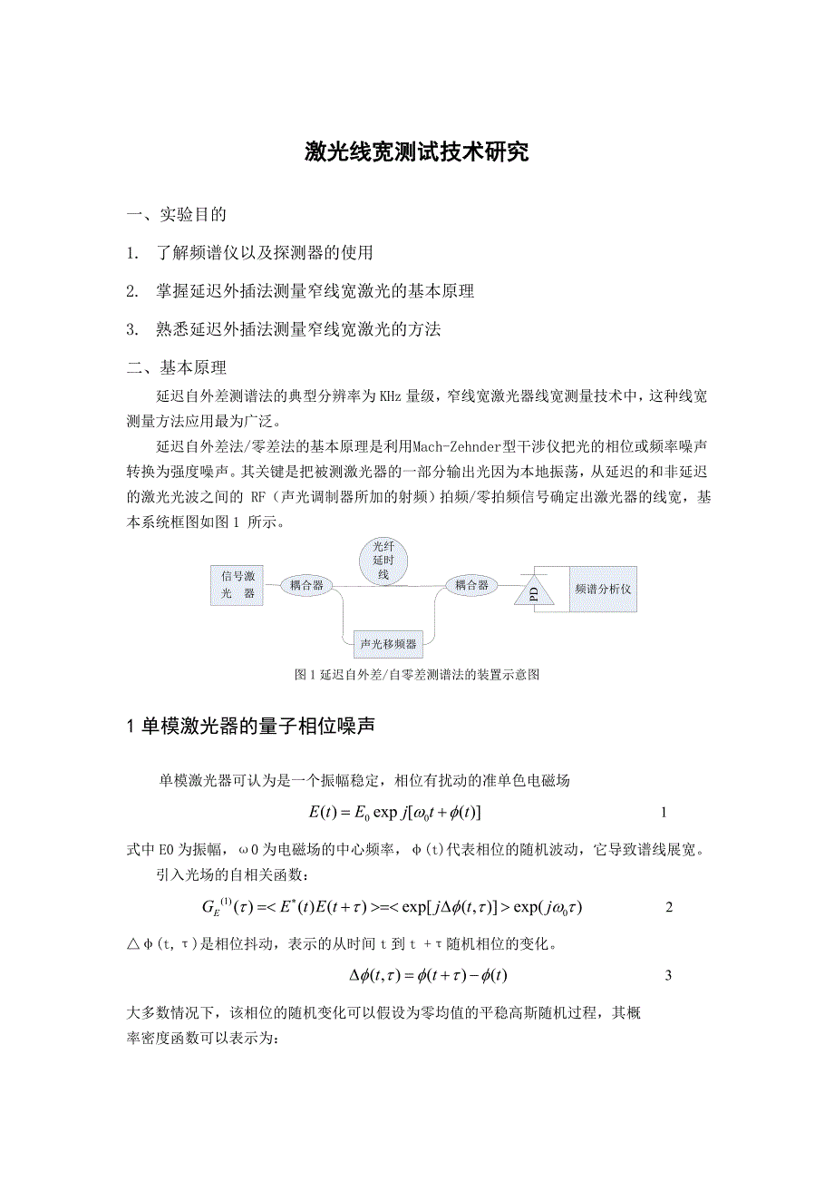 北17系激光线宽测试技术研究指导书.doc_第1页