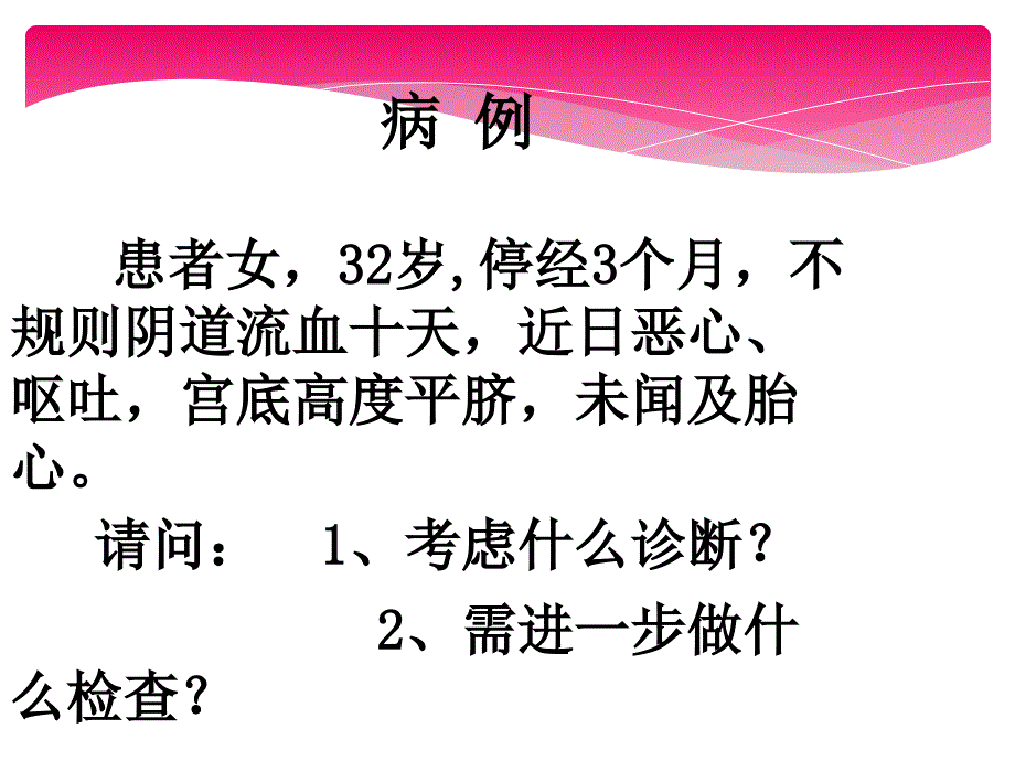 妊娠滋养细胞疾病病人护理.ppt_第1页