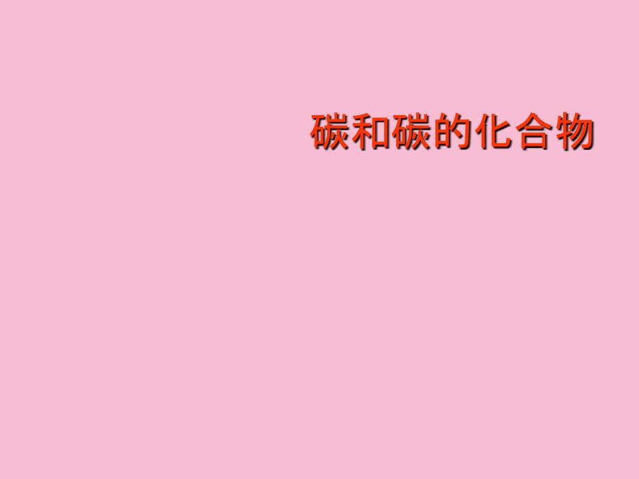 九级化学上册金刚石石墨和Cppt课件_第4页